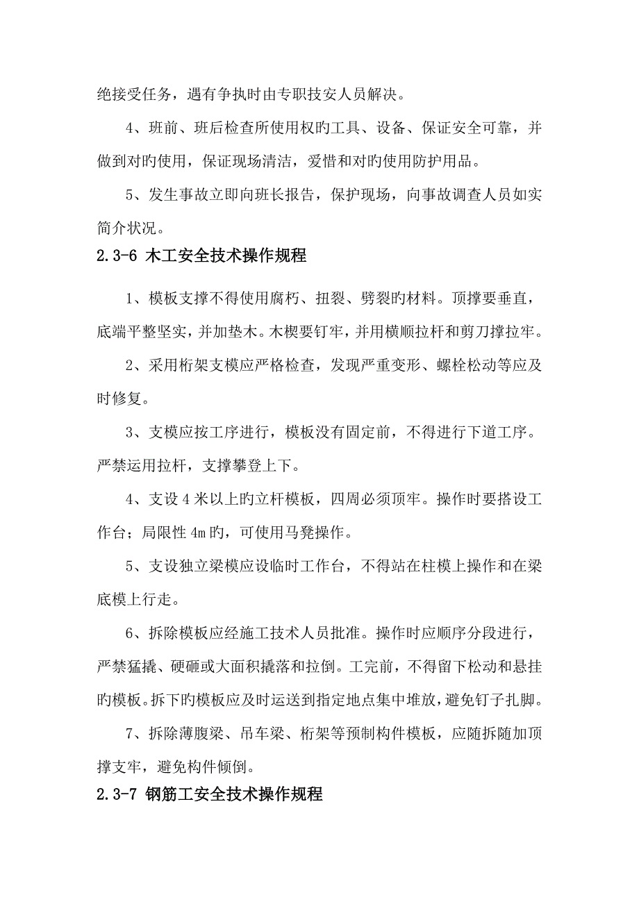 综合施工现场各工种安全重点技术操作专题规程_第4页