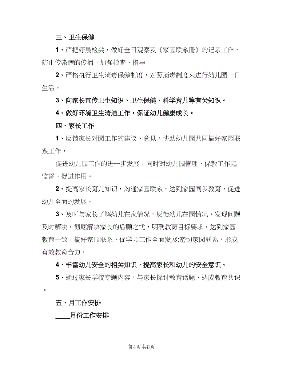 2023中班教师个人工作计划（二篇）.doc_第4页