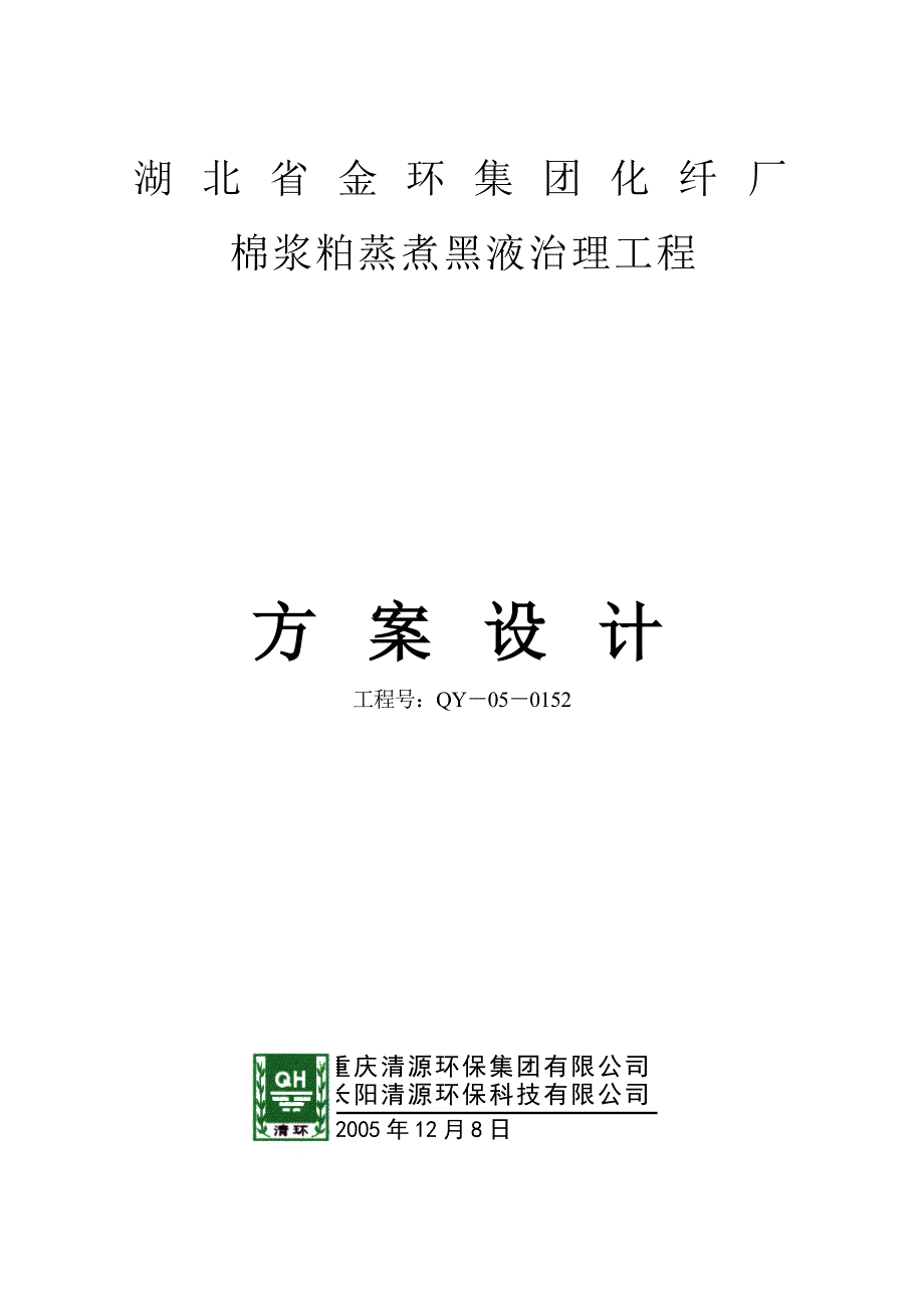 湖北金环集团废水方案.doc_第1页