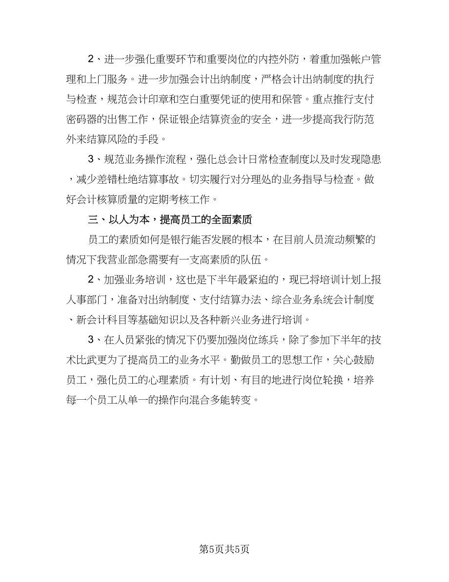 银行客户经理下半年工作计划模板（四篇）_第5页