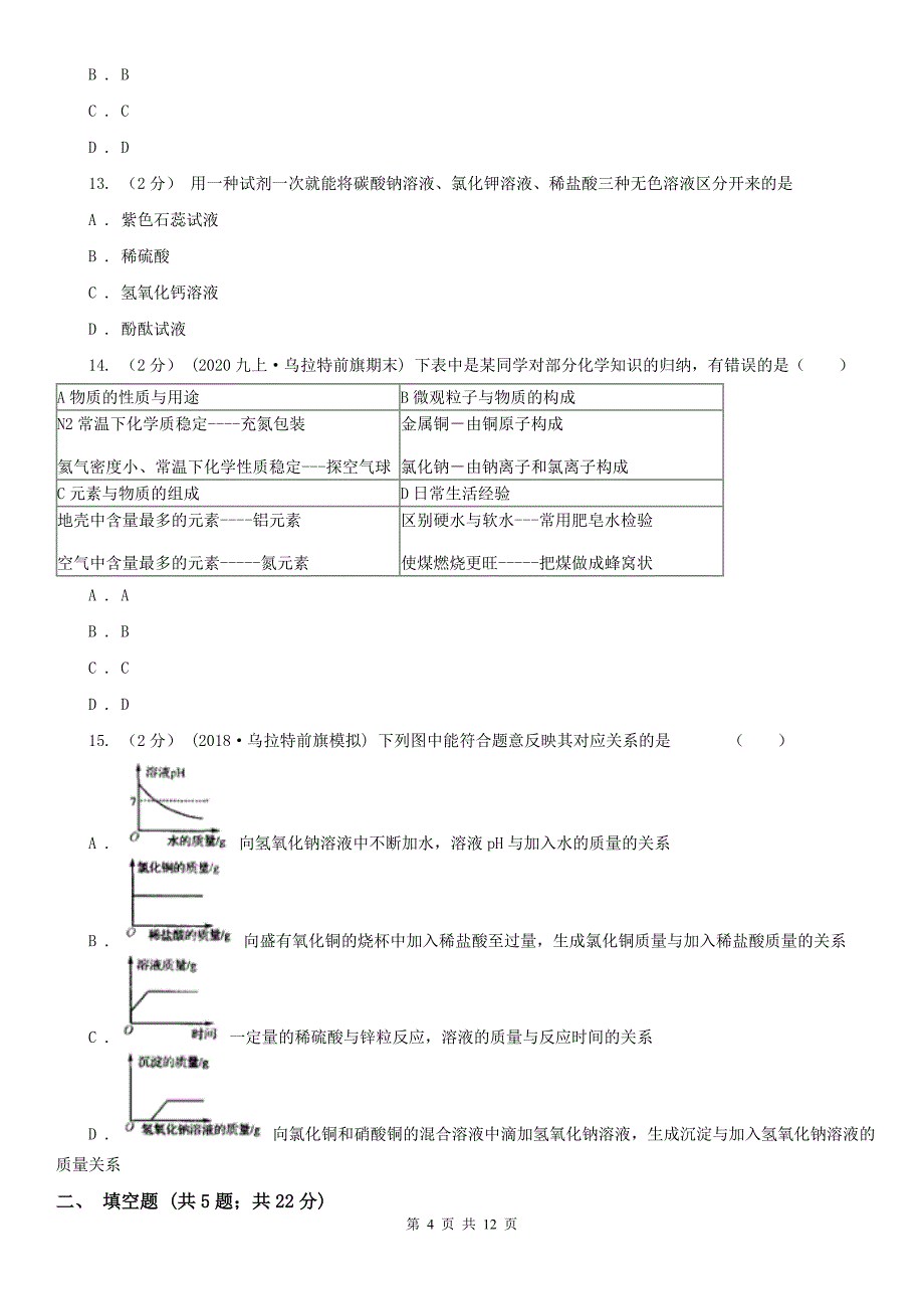 来宾市中考化学4月模拟试卷_第4页