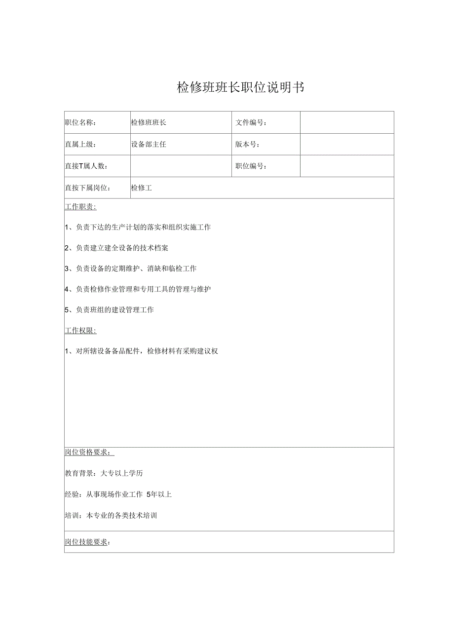 检修班班长岗位职责_第1页