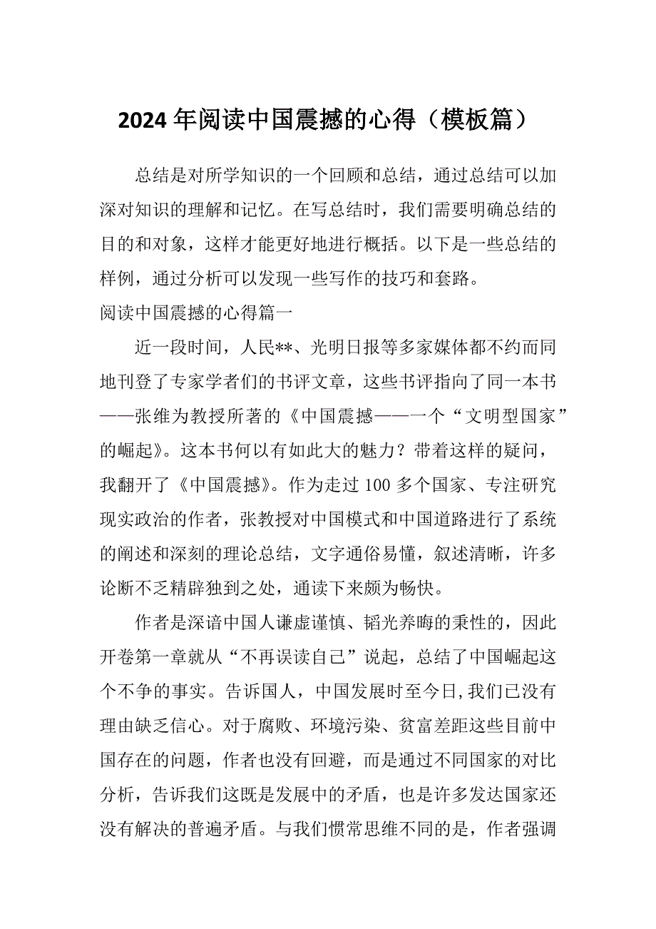 2024年阅读中国震撼的心得（模板篇）_第1页