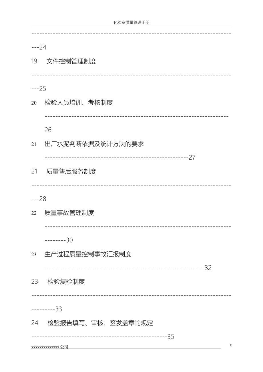 水泥厂化验室质量管理手册(1)_第5页