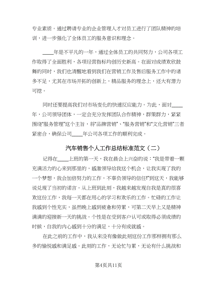 汽车销售个人工作总结标准范文（4篇）.doc_第4页