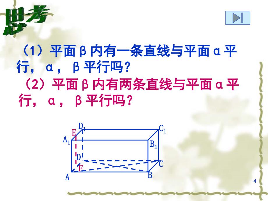 平面和平面平行的判定_第4页