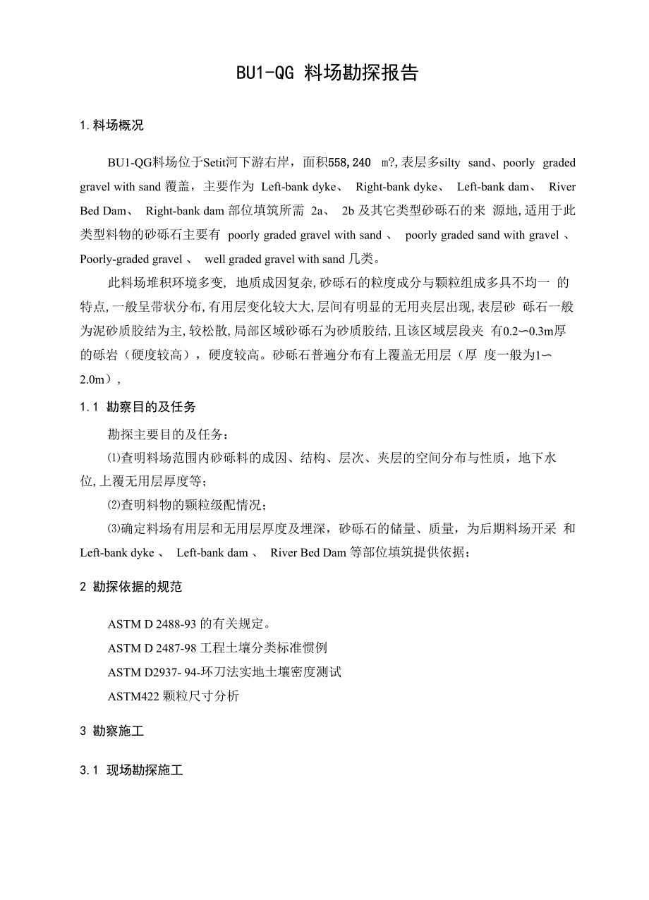 料场勘探报告_第2页