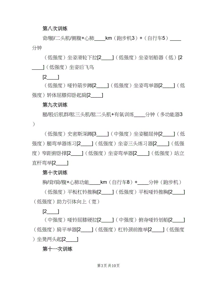 运动减肥计划表月瘦20斤（四篇）.doc_第3页