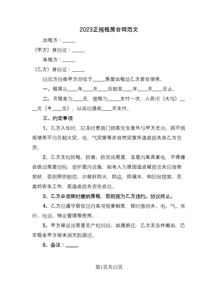 2023正规租房合同范文（六篇）_第1页