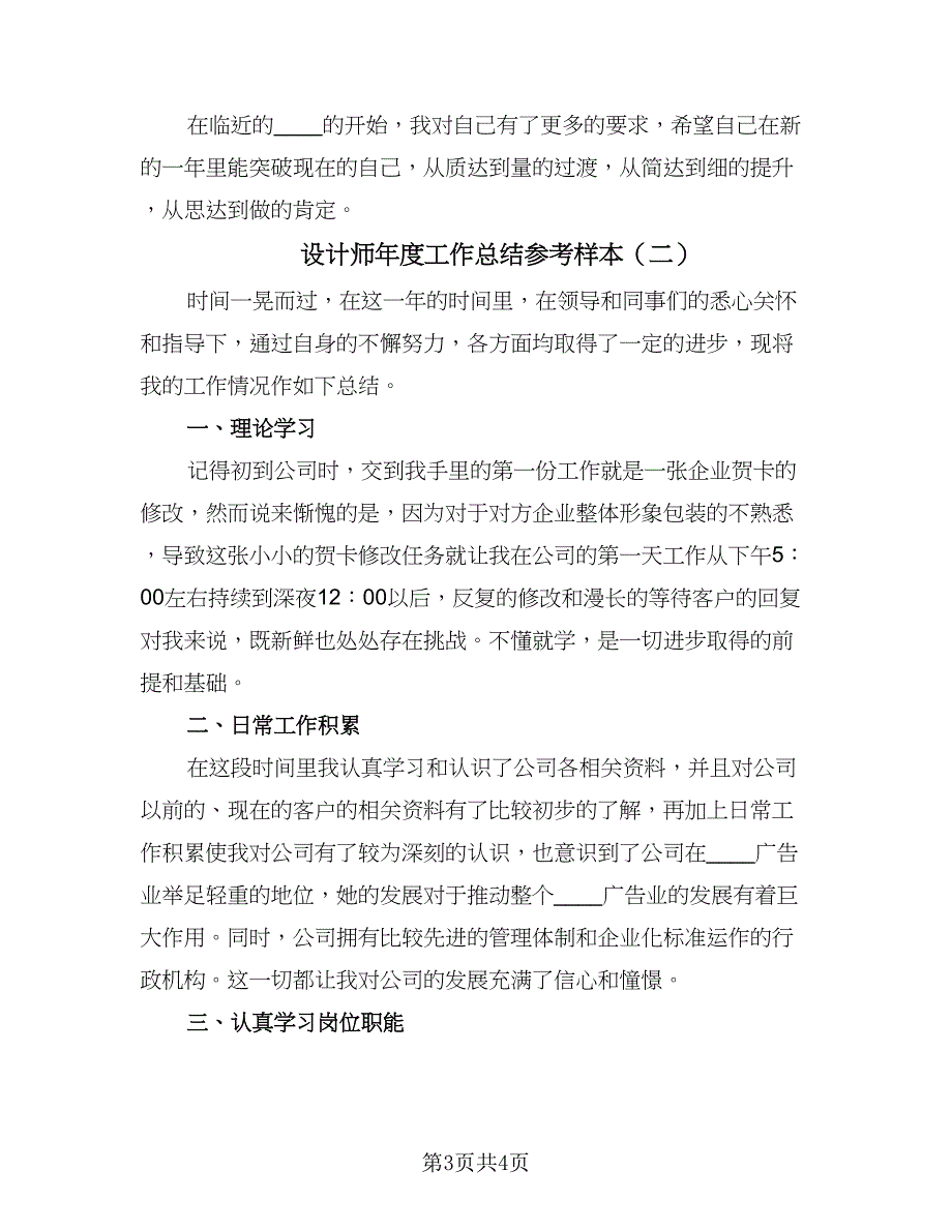 设计师年度工作总结参考样本（二篇）.doc_第3页