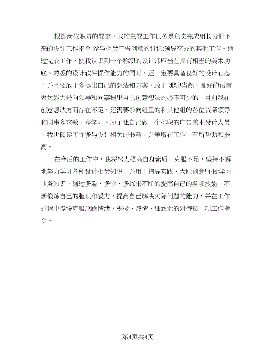 设计师年度工作总结参考样本（二篇）.doc_第4页