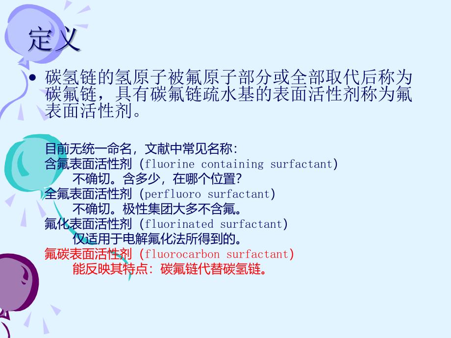 氟表面活性剂_第4页