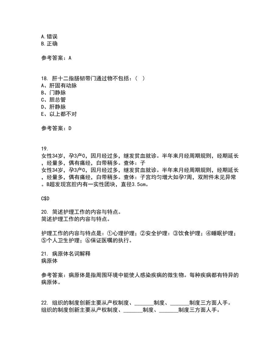 中国医科大学21秋《系统解剖学中专起点大专》复习考核试题库答案参考套卷73_第5页