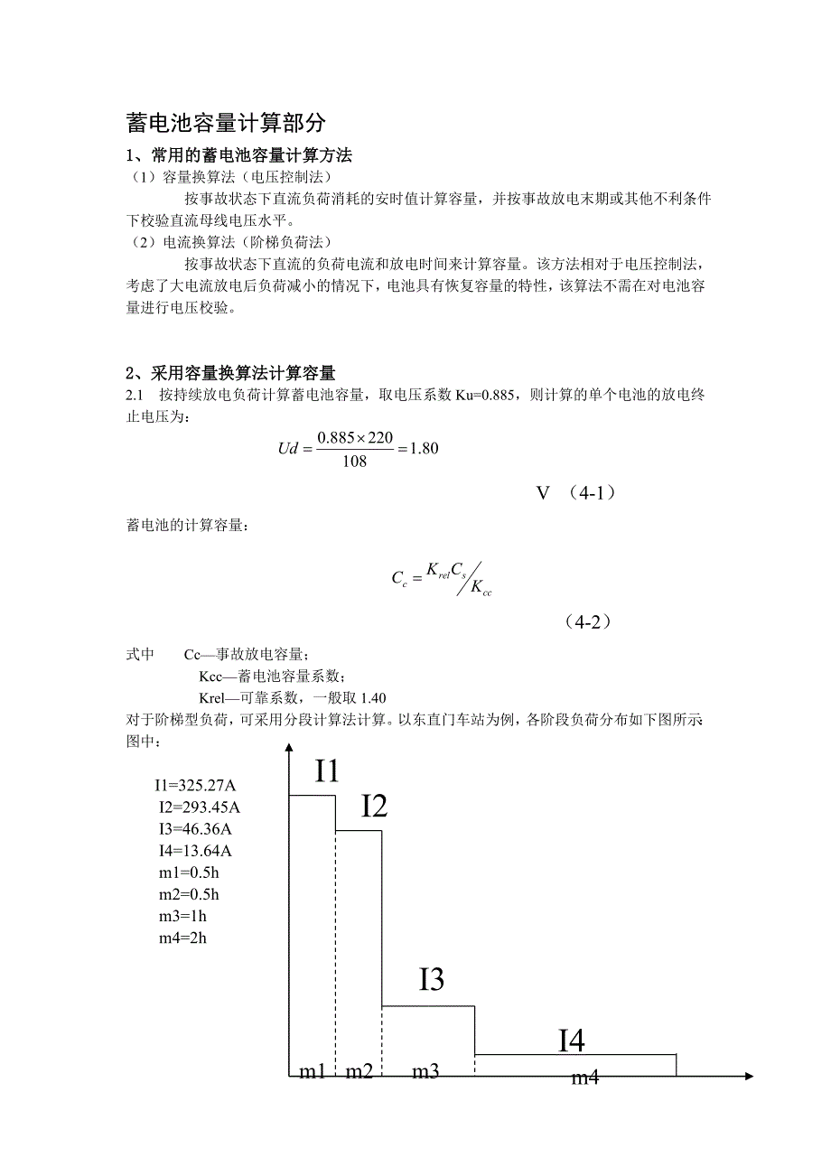 蓄电池容量计算方法_第1页