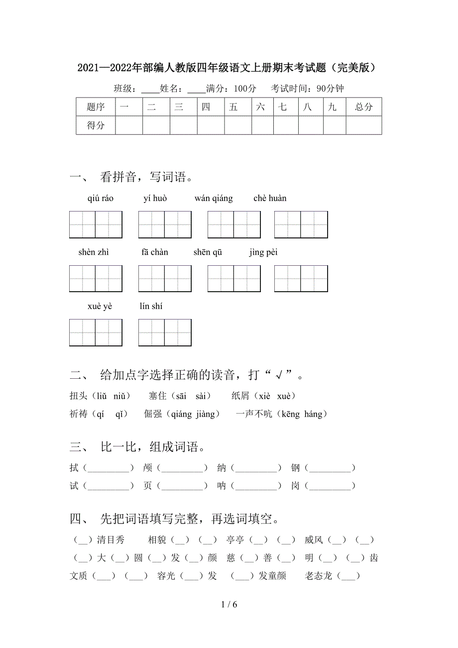 2021—2022年部编人教版四年级语文上册期末考试题(完美版).doc_第1页