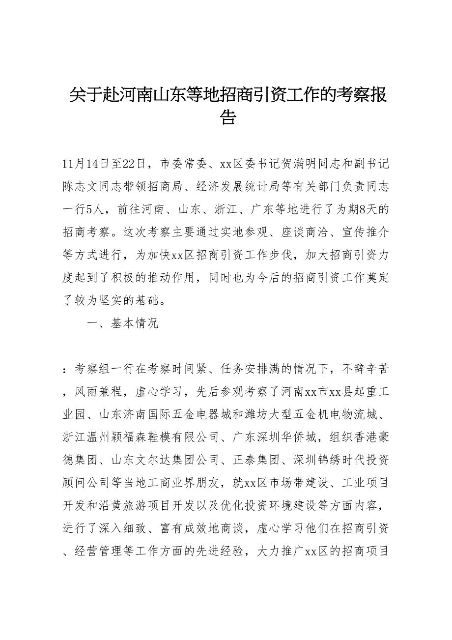 2022年关于赴河南山东等地招商引资工作的考察报告-.doc_第1页