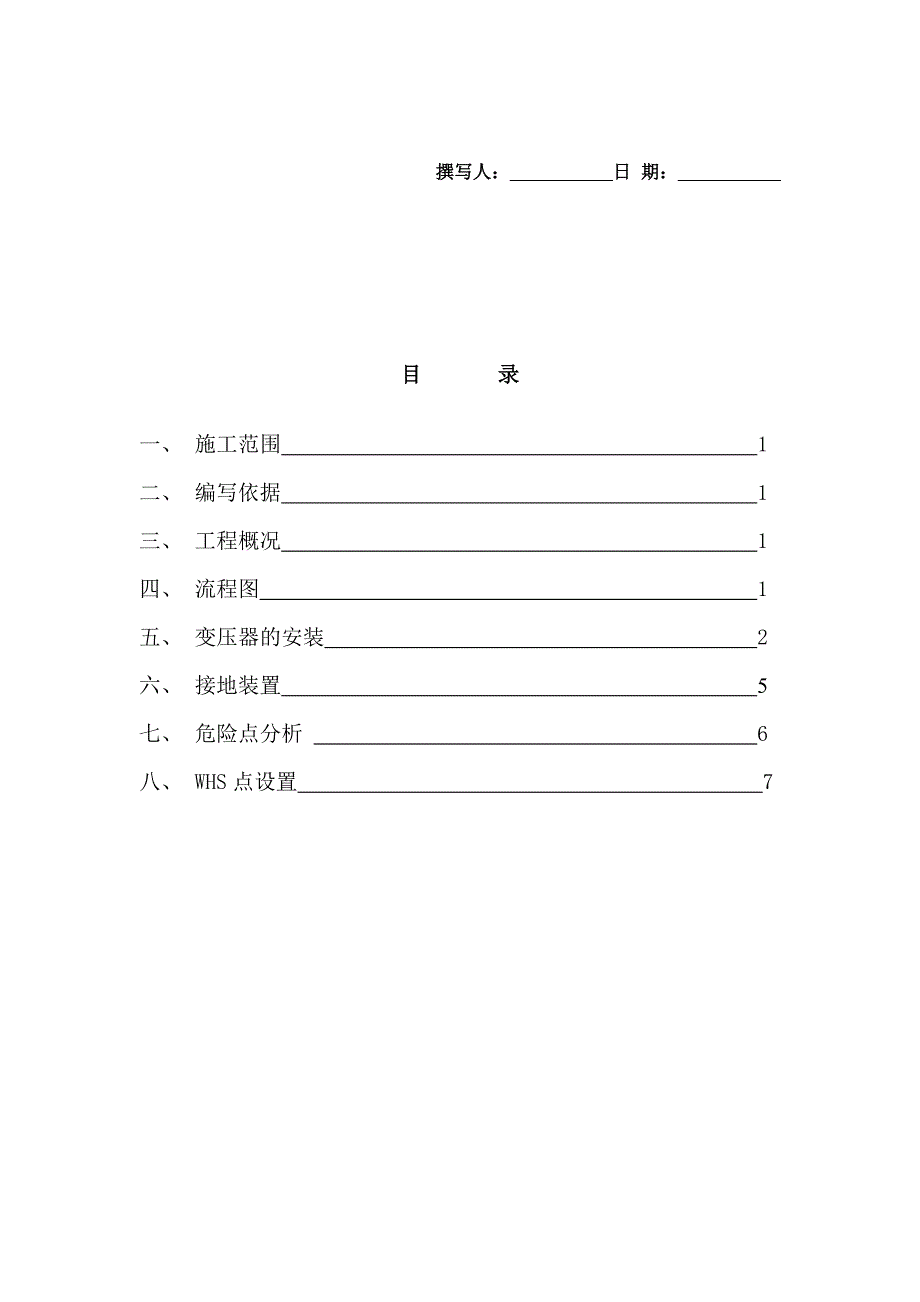 变压器台架安装施工方案_第1页