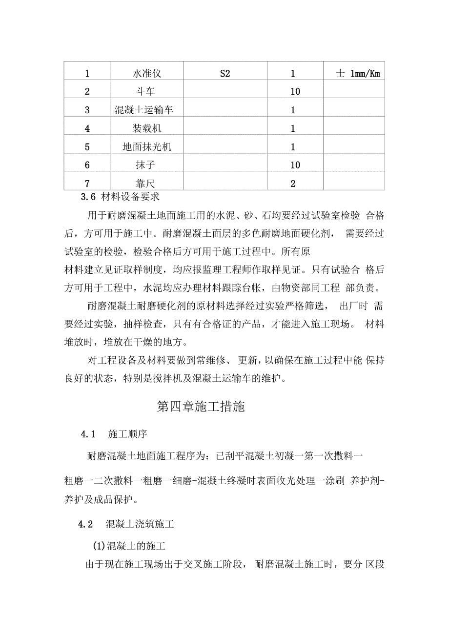 彩色耐磨混凝土施工组织设计_第5页