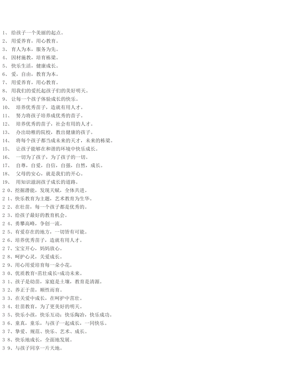 幼儿园办园核心理念标语_第1页