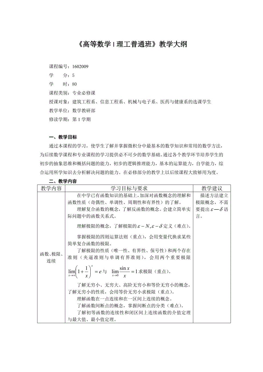 高等数学I理工普通班教学大纲_第1页