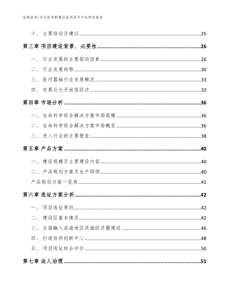 泸州医学影像设备项目可行性研究报告参考模板_第2页