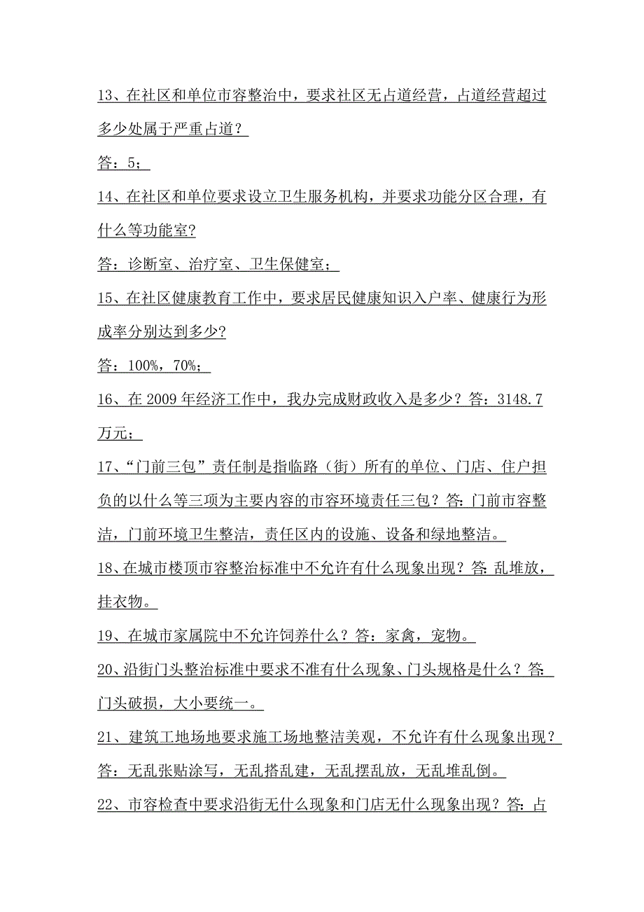 街道办招聘考试常识习题_第2页