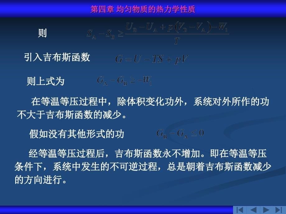 均匀物质的热力学性质_第5页