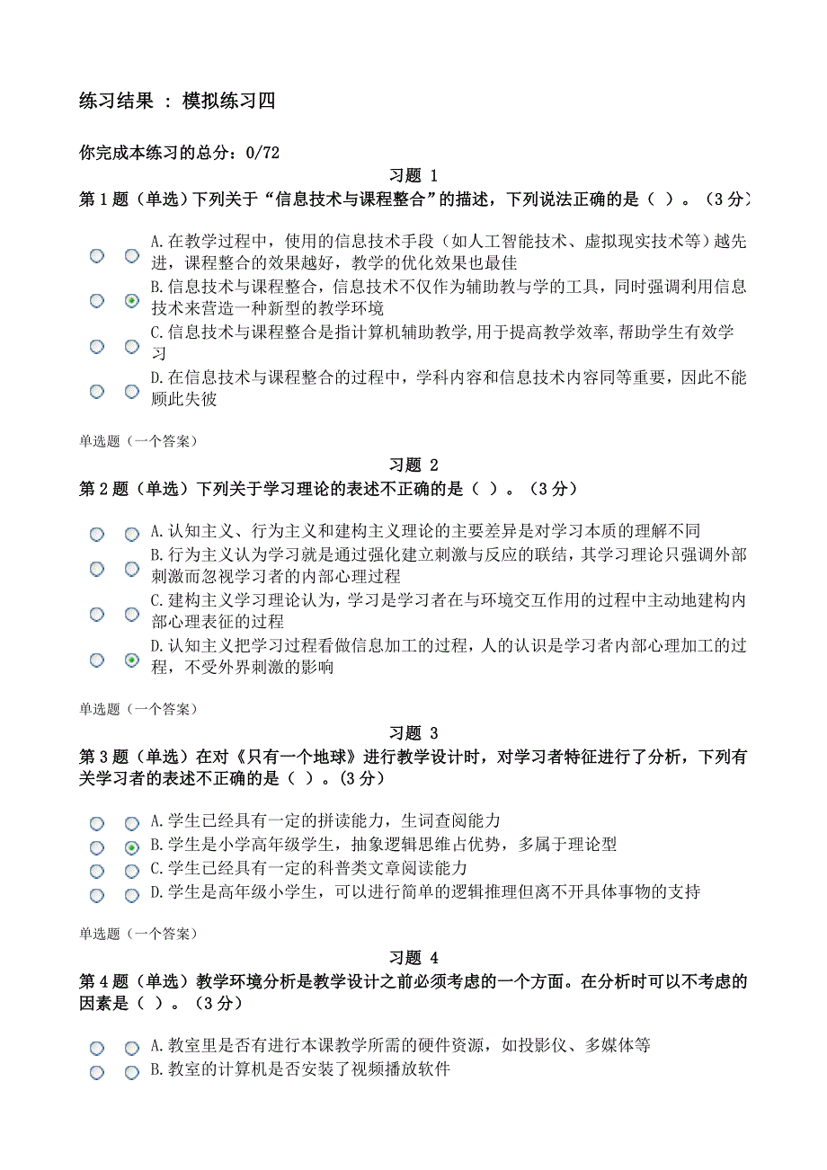 4 教育技术理论模拟练习四答案_第1页