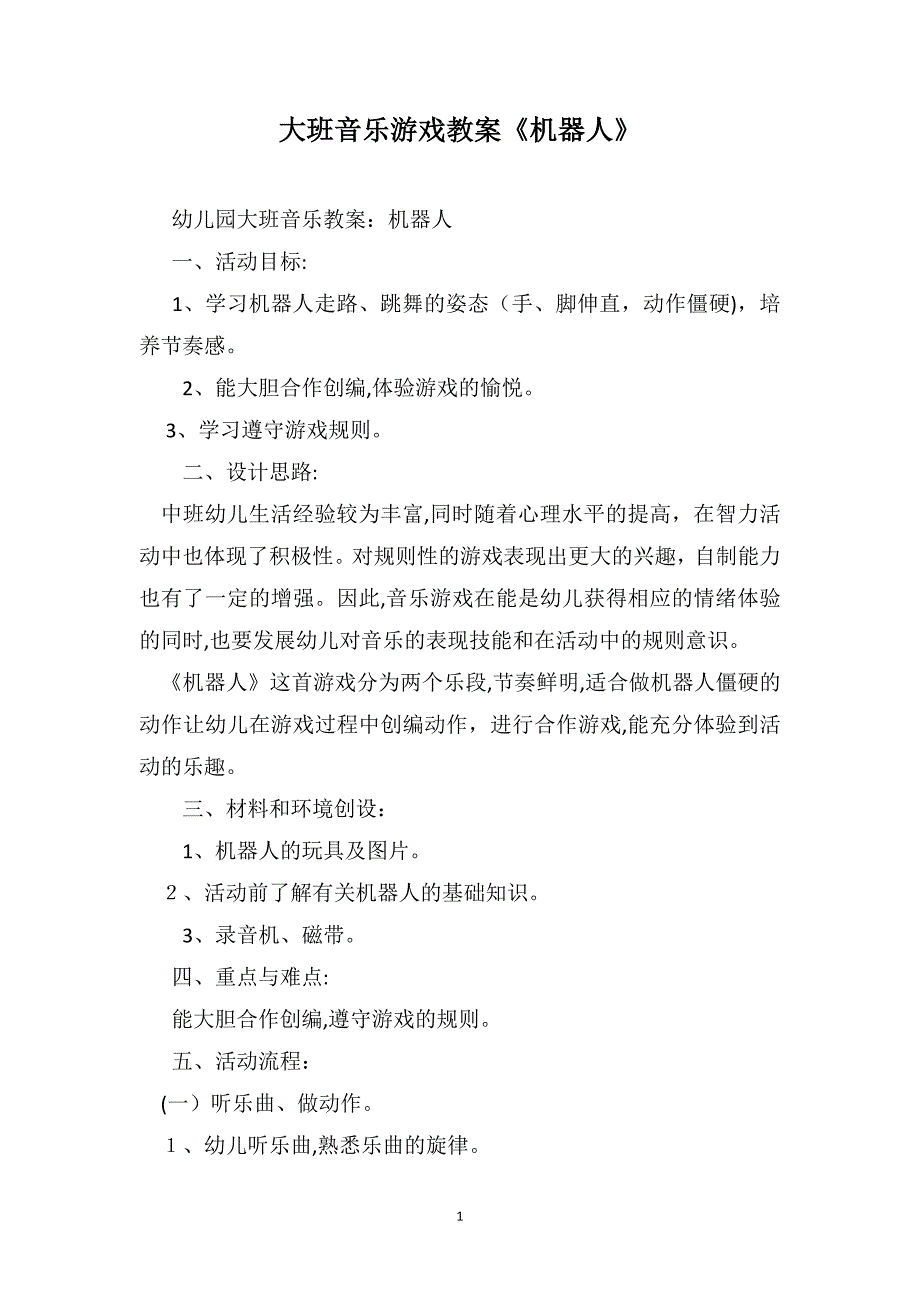 大班音乐游戏教案机器人_第1页