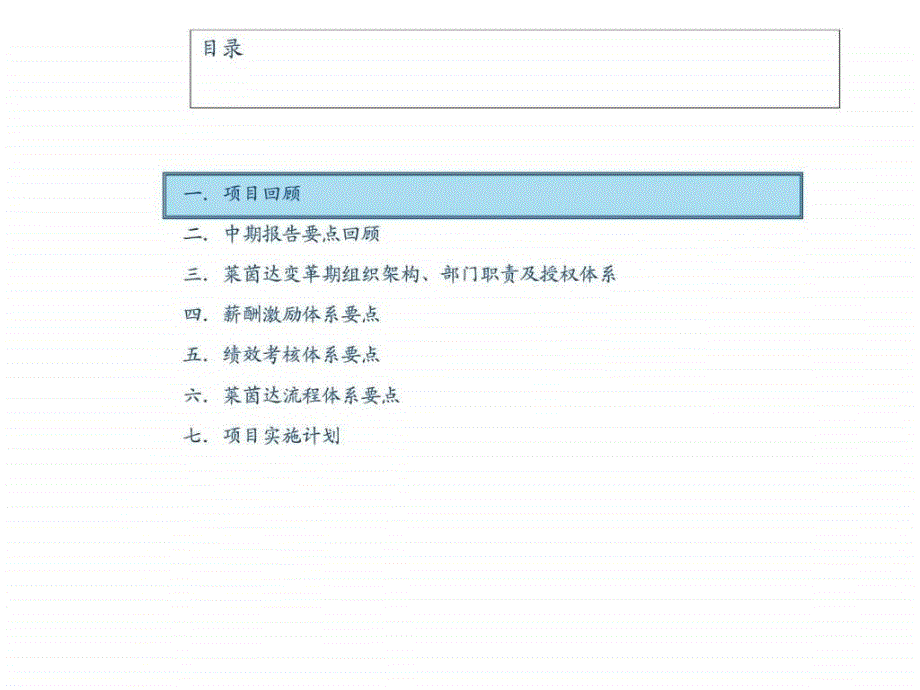 凯捷：莱茵达置业明确组织架构,完善战略支撑体系项目最终报告_第2页