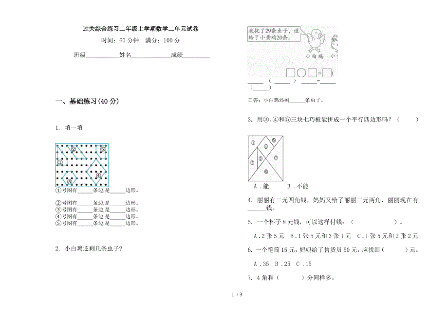 过关综合练习二年级上学期数学二单元试卷.docx_第1页