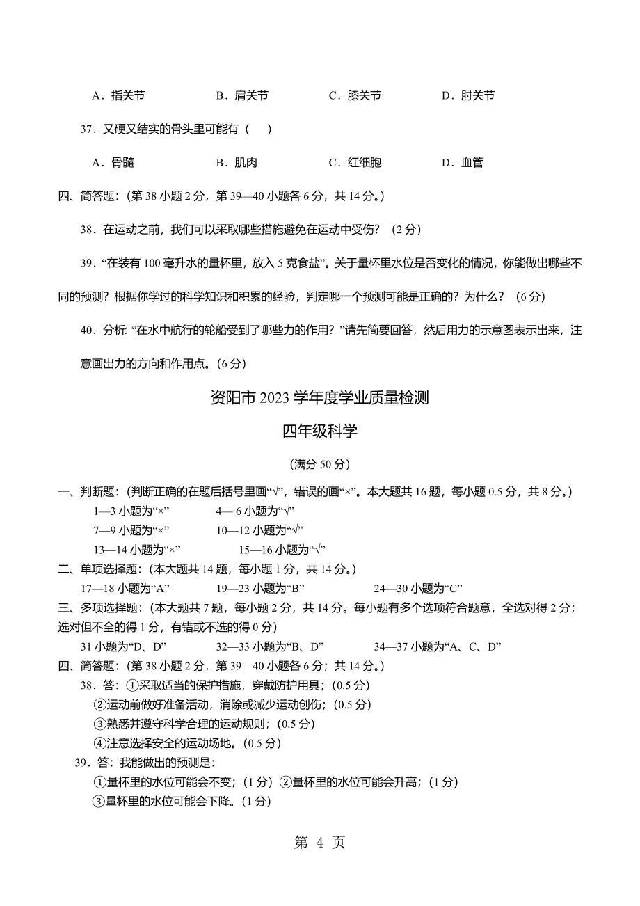 2023年四川省资阳市四年级下学期学业质量检测科学试题.docx_第4页