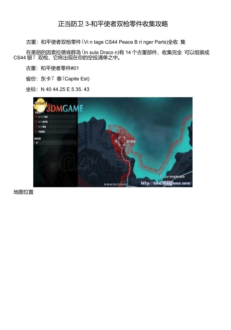 正当防卫3和平使者双枪零件收集攻略_第1页