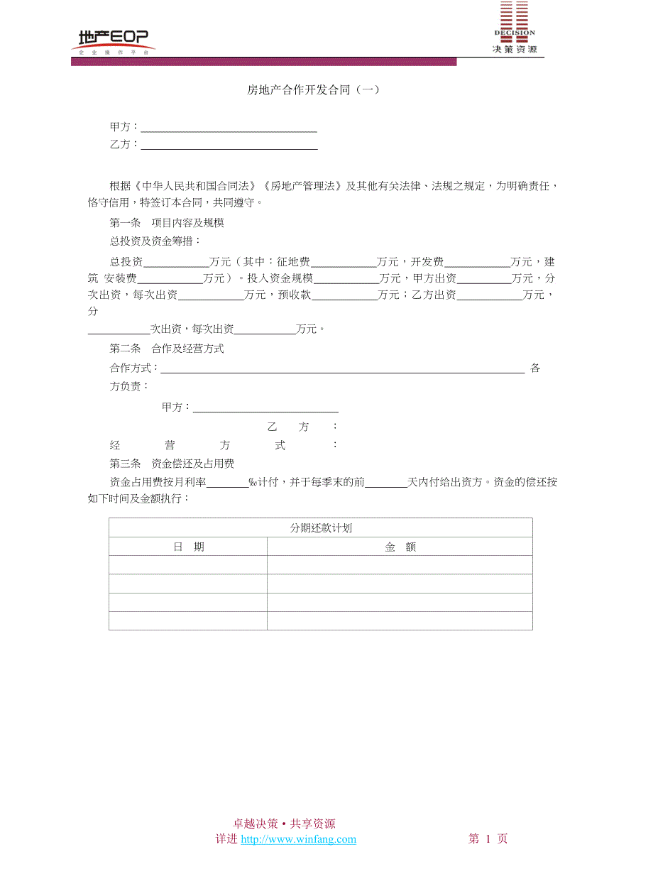 房地产合作开发合同.doc_第1页