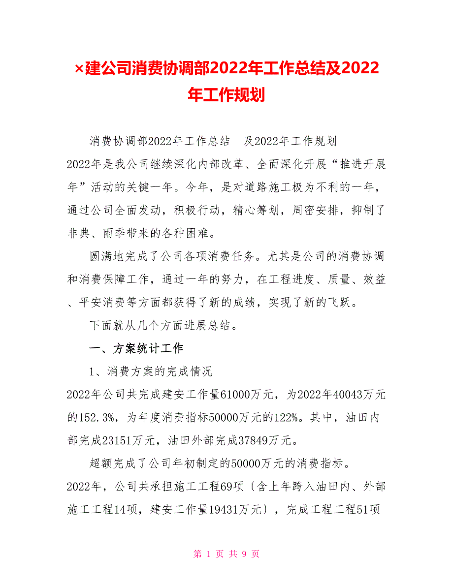 &#215;建公司生产协调部2022年工作总结及2022年工作规划_第1页