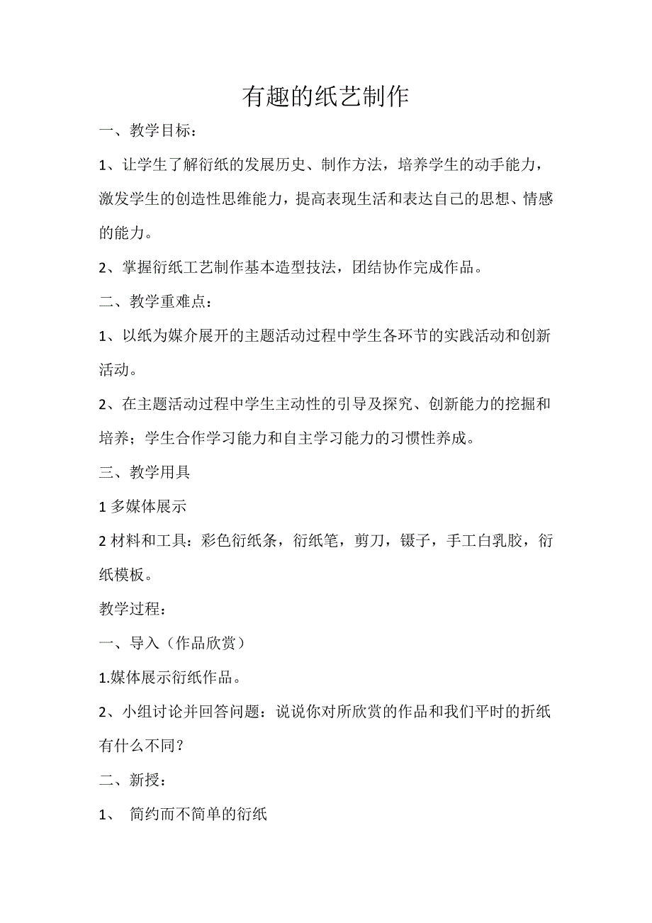 有趣的纸艺制作[1].docx_第1页