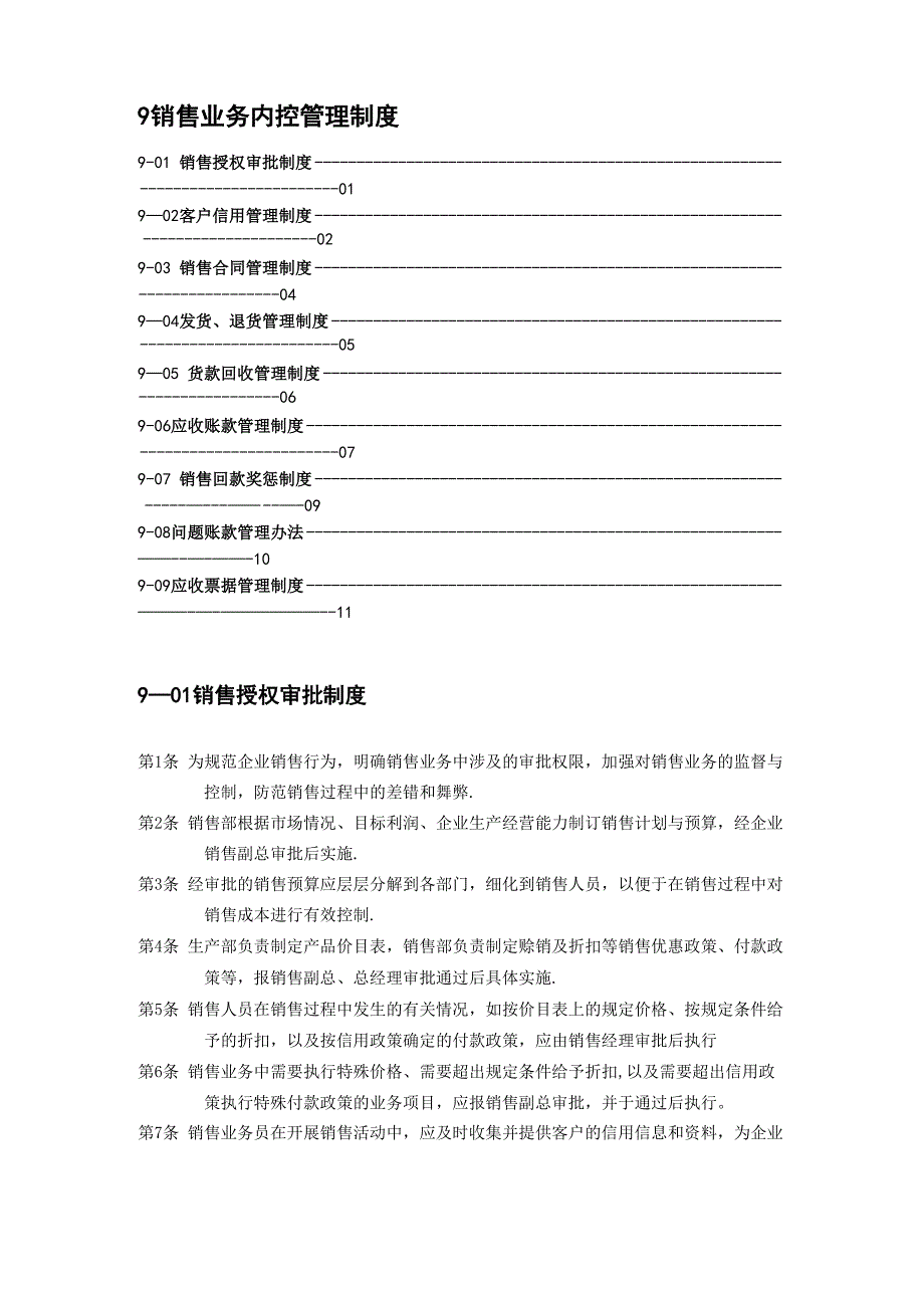 销售业务内控管理制度_第1页