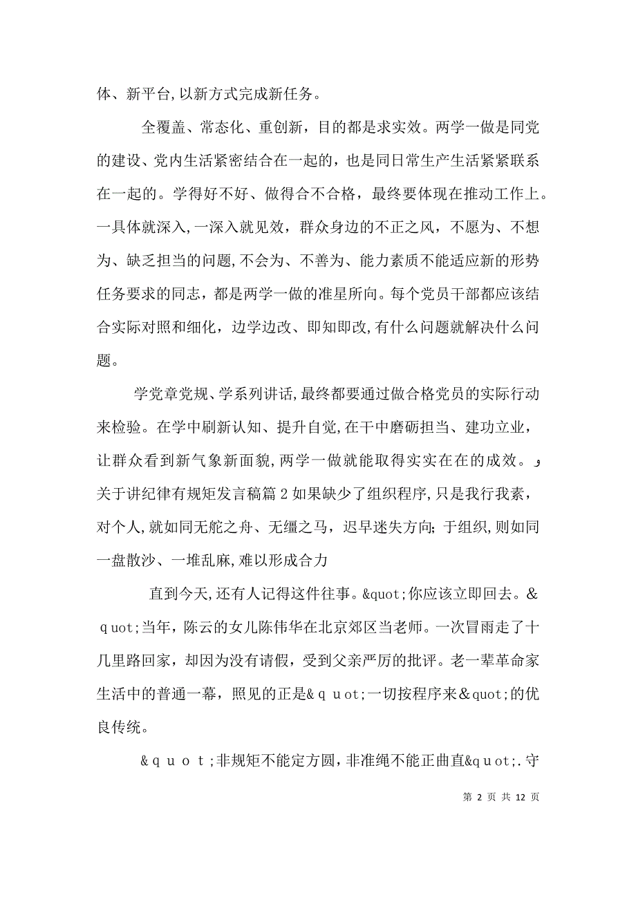 关于讲纪律有规矩发言稿_第2页