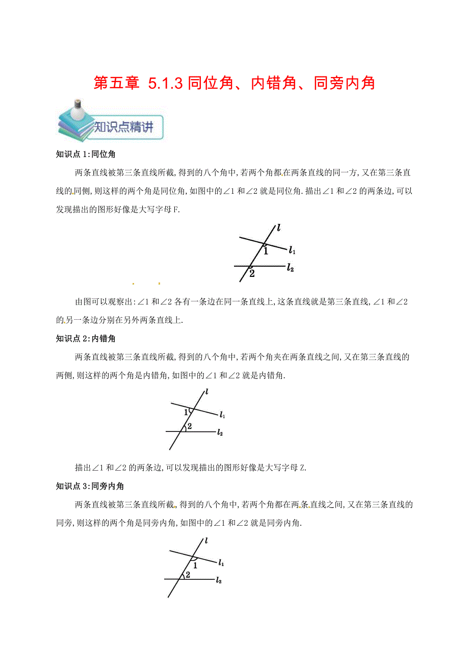 七年级数学下册第五章相交线与平行线5.1.3同位角内错角同旁内角备课资料教案新版新人教版_第1页