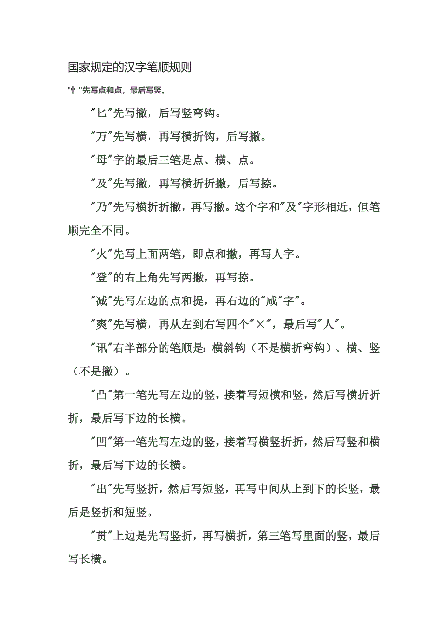 国家规定的汉字笔顺规则.docx_第1页