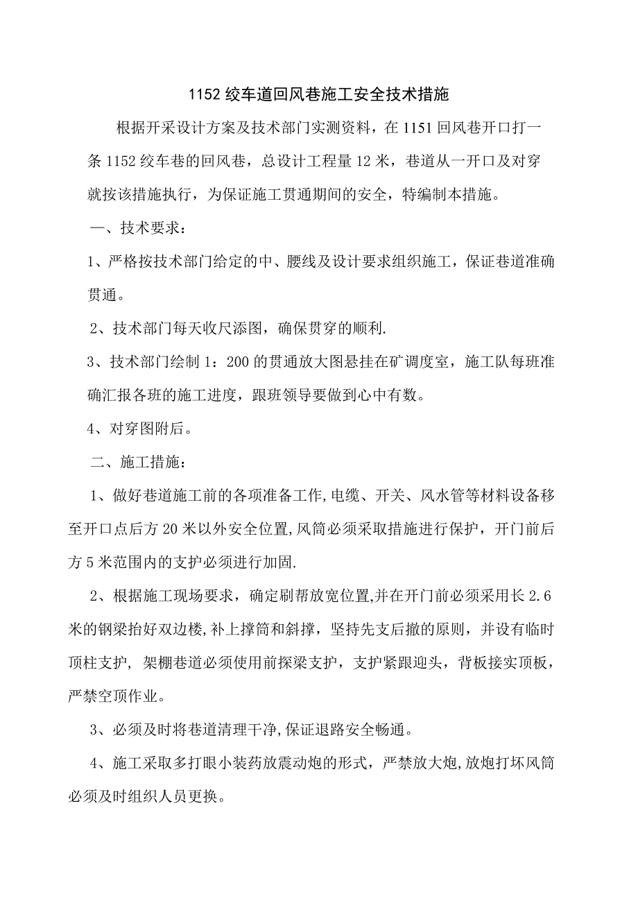 1152绞车道回风巷施工安全技术措施.doc_第2页