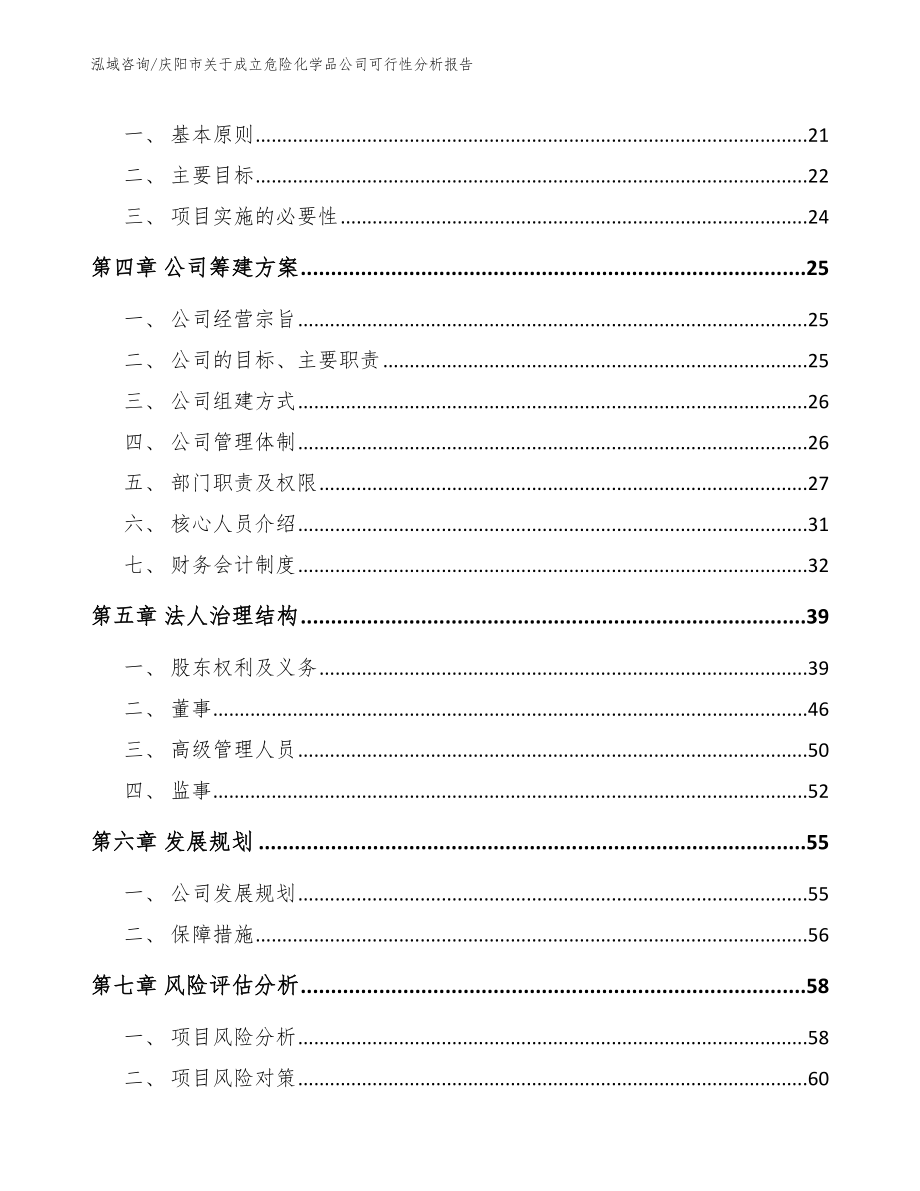 庆阳市关于成立危险化学品公司可行性分析报告【范文模板】_第3页
