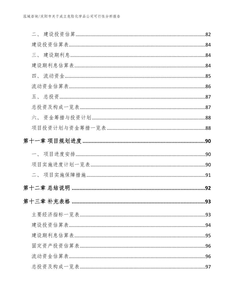 庆阳市关于成立危险化学品公司可行性分析报告【范文模板】_第5页