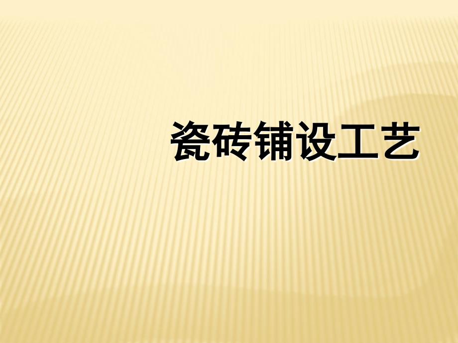 瓷砖铺设工艺课件.ppt_第1页