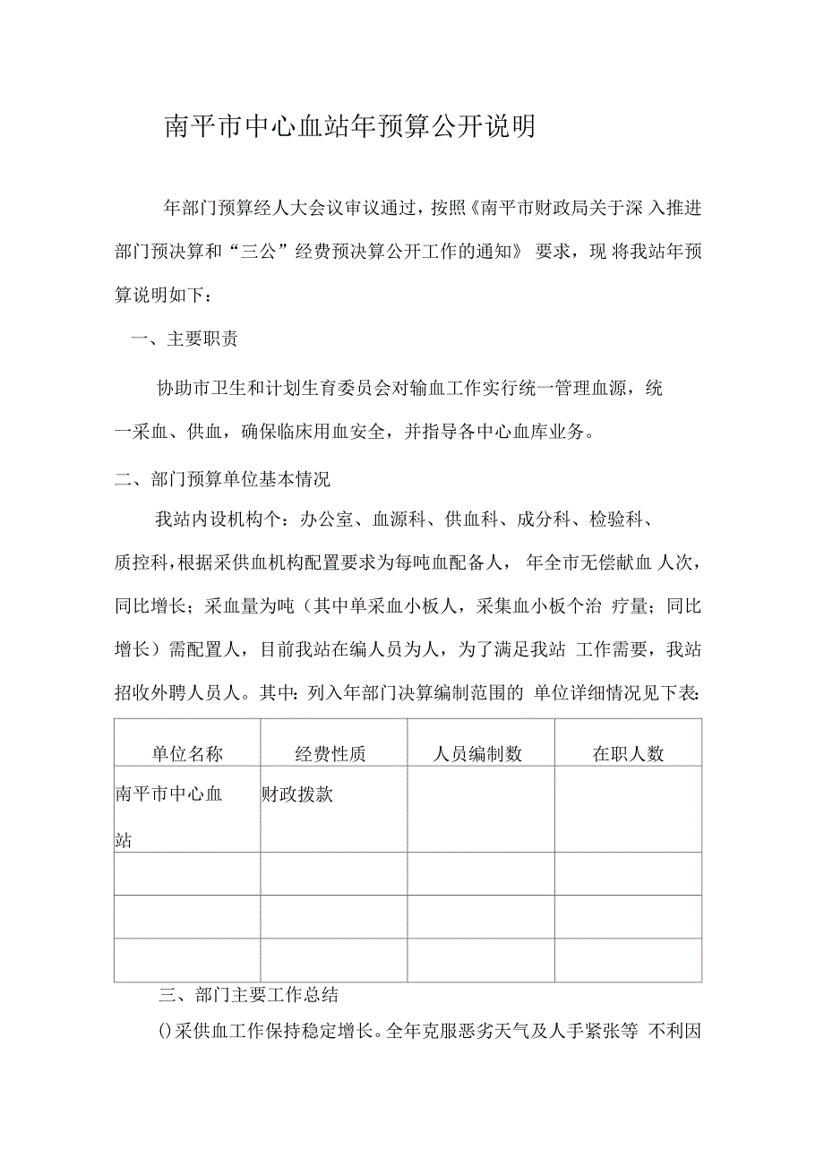 南平市中心血站预算公开说明_第1页