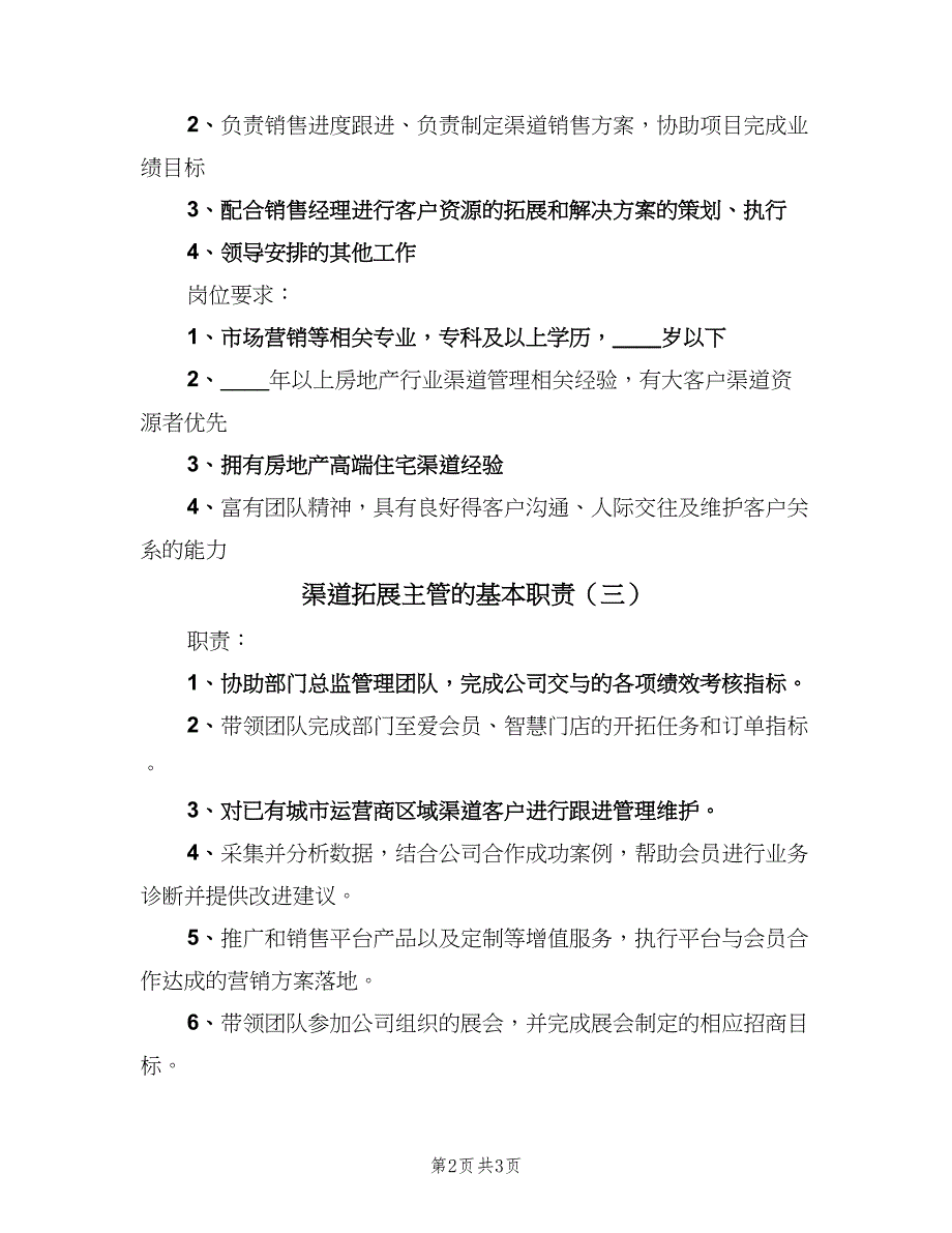 渠道拓展主管的基本职责（3篇）.doc_第2页