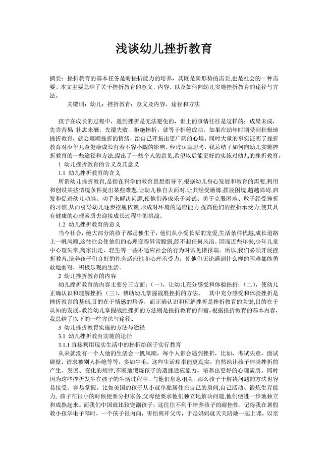 浅谈幼儿挫折教育.doc