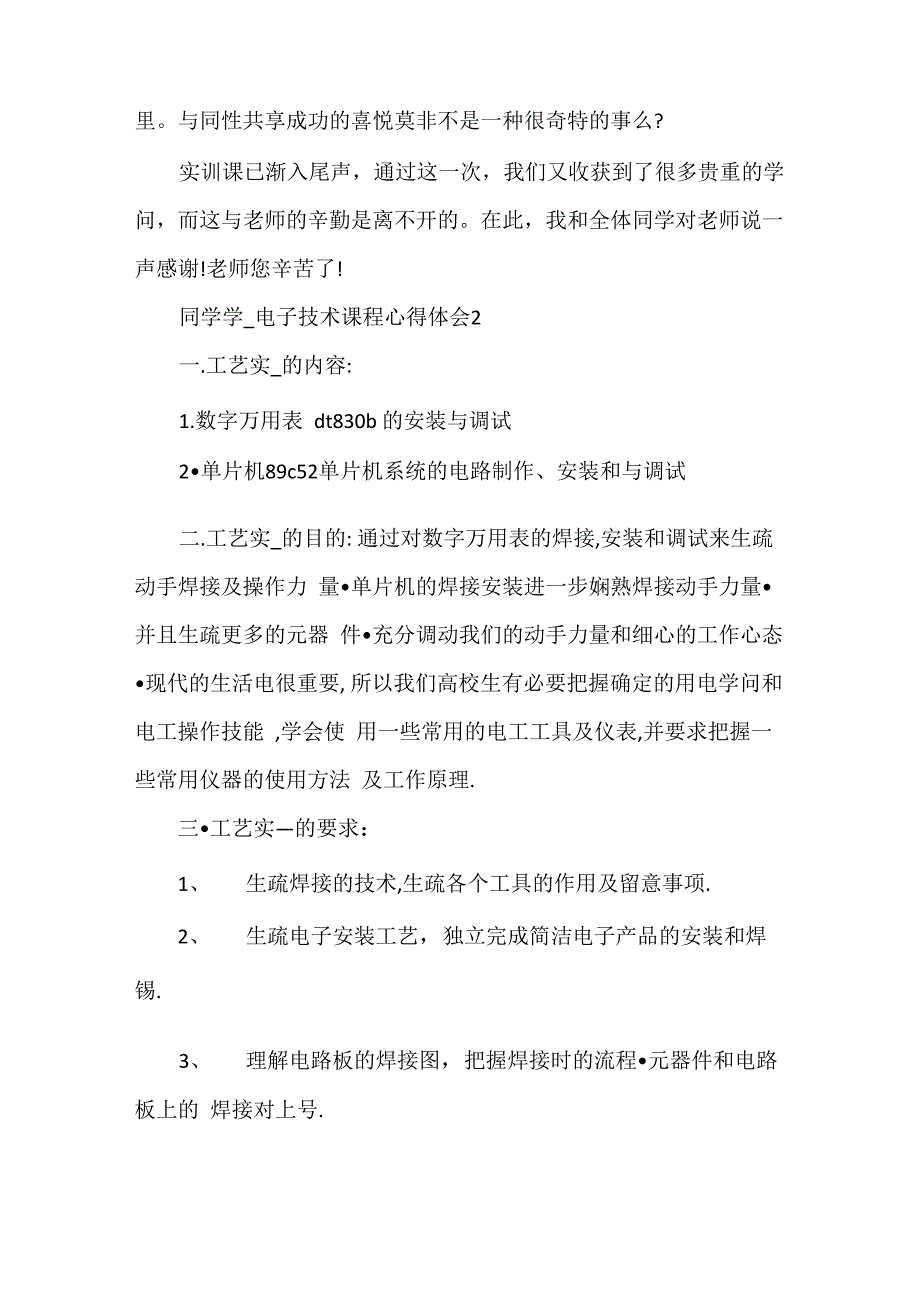 学生学习电子技术课程心得体会5篇_第2页