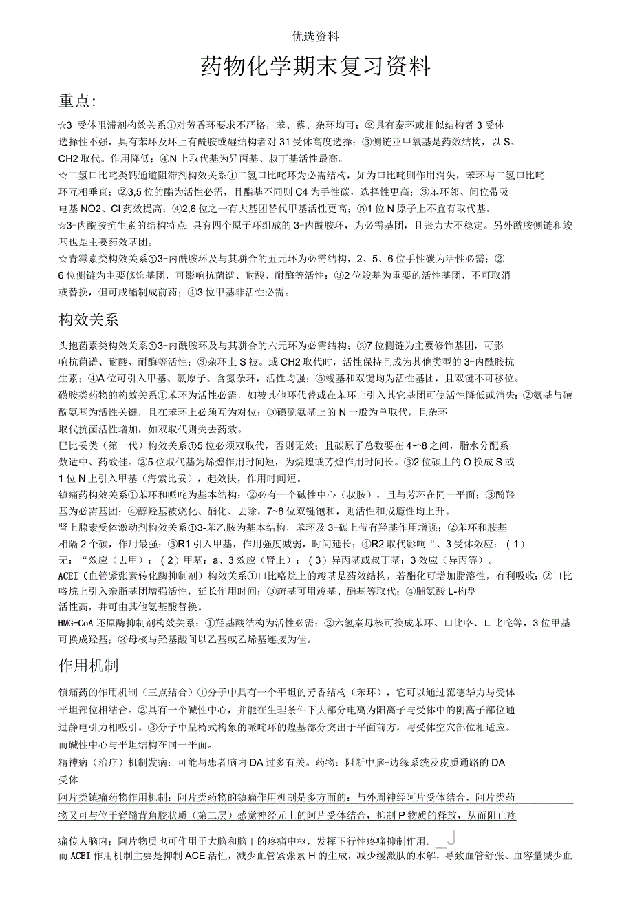 药物化学复习资料_第1页