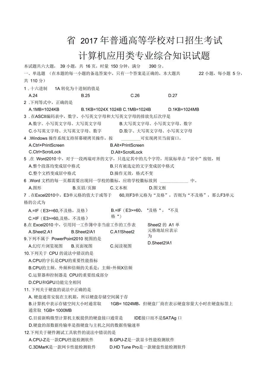 湖南省2017年普通高等学校对口招生考试计算机应用类综合试卷_第1页